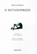 Η Μεταμόρφωση