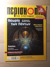 Περισκόπιο της Επιστήμης #329