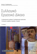 Συλλογικό εργατικό δίκαιο (3η χαρτόδετη έκδοση)