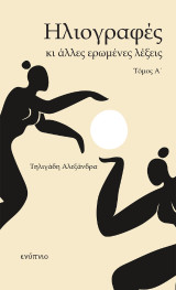 Ηλιογραφές και άλλες ερωμένες λέξεις