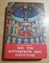 Από τον λειτουργικόν μας πλούτον