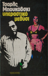 Υπεραστικό Μεθύσι - 1987 - Μπουκόφσκι - (Ο05).