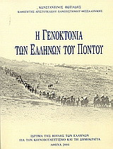 Η γενοκτονία των Ελλήνων του Πόντου