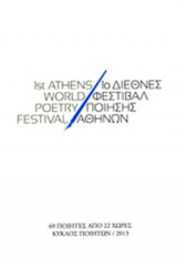 1ο ΔΙΕΘΝΕΣ ΦΕΣΤΙΒΑΛ ΠΟΙΗΣΗΣ ΑΘΗΝΩΝ