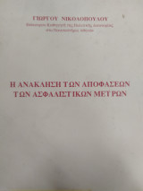 Η ανάκληση των αποφάσεων των ασφαλιστικών μέτρων