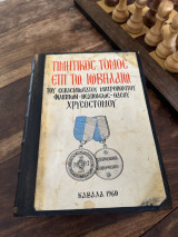 Τιμητικός Τόμος επί τω Ιωβηλαίω του Σεβασμιωτάτου Μητροπολίτου Φιλίππων Νεαπόλεως Θάσου Χρυσόστομου
