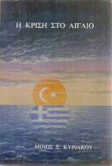 Η κρίση στο Αιγαίο