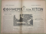 Εφημερίς Χ των Χιτών, 13 Ιανουαρίου 1947