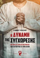 Η Δύναμη της Συγχώρεσης