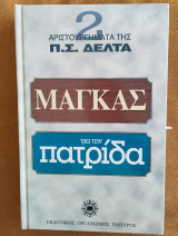 Αριστουργήματα της Π.Σ. Δέλτα Μάγκας για την πατρίδα