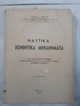 Ναυτικα βοηθητικα μηχανηματα (κ. αραπης ,1955)