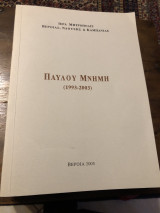 Παύλου Μνήμη