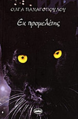 ΕΚ ΠΡΟΜΕΛΕΤΗΣ
