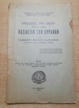Υπόδειξις της οδού προς την Βασιλείαν των Ουρανών