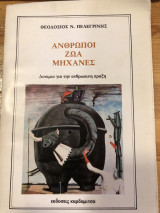Άνθρωποι Ζώα Μηχανές - Δοκίμιο για την ανθρώπινη πράξη