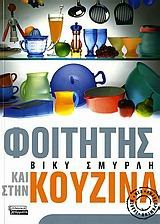 Φοιτητής και στην Κουζίνα