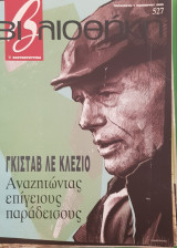 Γκιστάβ Ντε Κλιζό βιβλιοθήκη Ελευθεροτυπίας 527