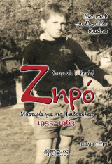 Ζηρό: Μαρτυρία για τις Παιδοπόλεις 1955-1963