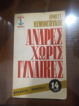 Άνδρες χωρίς γυναίκες