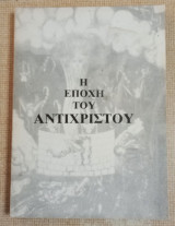 Η Εποχή του Αντίχριστου