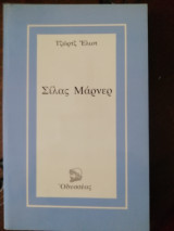 Σιλας Μαρνερ