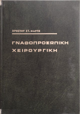 Γναθοπροσωπική χειρουργική Τόμος Β'