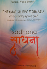 Sadhana Πνευματικη Προετοιμασια στην Καθημερινη Ζωη