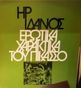 Ερωτικά χαρακτικά του Πικάσσο