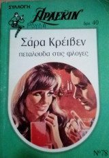 Πεταλούδα στις φλόγες Άρλεκιν Συλλογή Νο 78
