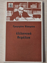 ΕΛΛΗΝΙΚΑ ΘΕΜΕΛΙΑ