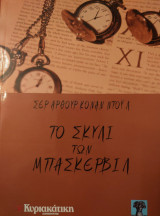 Το σκυλί των Μπάσκερβιλ Σερ Άρθουρ Κόναν Ντουλ