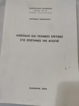 ΜΕΘΟΔΟΙ ΚΑΙ ΤΕΧΝΙΚΕΣ ΕΡΕΥΝΑΣ ΣΤΙΣ ΕΠΙΣΤΗΜΕΣ ΤΗΣ ΑΓΩΓΗΣ