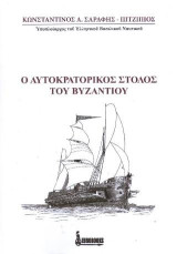 Ο Αυτοκρατορικός Στόλος του Βυζαντίου