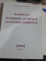 Μαθήματα γραμμικής άλγεβρας και αναλυτικής γεωμετρίας [Γ. Γκαρούτσος]