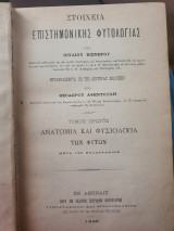 Ανατομία και φυσιολογία των φυτών