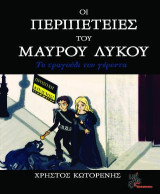 Οι περιπέτειες του Μαύρου Λύκου: Το τραγούδι του γέροντα