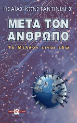 Μετά τον Άνθρωπο: Το Μέλλον είναι Εδώ