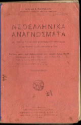 Νεοελληνικά Αναγνώσματα Α' Τάξεως Εξατάξιων Γυμνασίων