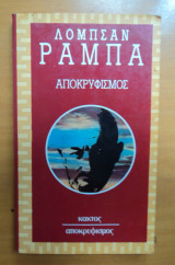 Αποκρυφισμός