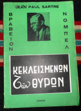 Κεκλεισμενων των θυρων 1965 ζαν πωλ σαττρ