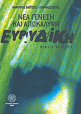 Ευρυδίκη νέα γένεση και αποκάλυψη: Βιβλίο δεύτερο