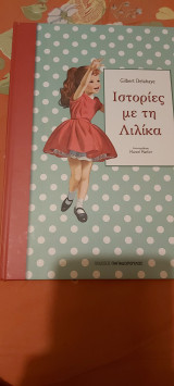 Ιστοριες με τη λιλικα