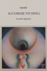 Καταμεσής του έρωτα