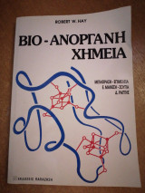 Βίο Ανόργανη Χημεία