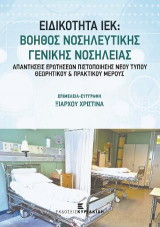 Ειδικότητα ΙΕΚ: Βοηθός Νοσηλευτικής Γενικής Νοσηλείας.