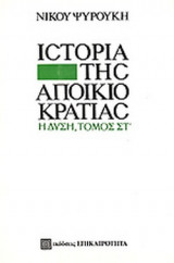 Η ΙΣΤΟΡΙΑ ΤΗΣ ΑΠΟΙΚΙΟΚΡΑΤΙΑΣ (ΕΚΤΟΣ ΤΟΜΟΣ)