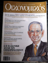 Οικονομικός ταχυδρόμος τεύχος 2500