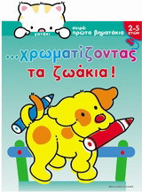 Χρωματίζοντας τα ζωάκια: Γατάκι