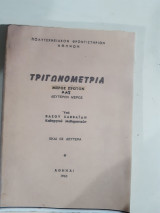 Τριγωνομετρία , μερος πρωτον +δευτερον μερος , 2 βιβλια σε εναν τομο[β. σαββαϊδης ,1963]
