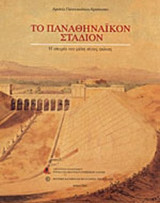ΤΟ ΠΑΝΑΘΗΝΑΙΚΟΝ ΣΤΑΔΙΟΝ